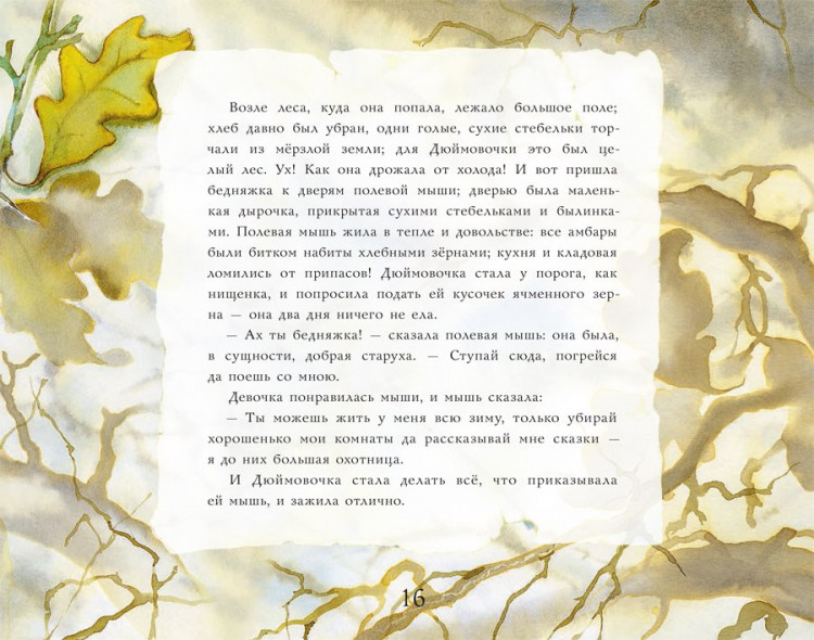 Андерсен Ганс Христиан. Дюймовочка (илл. Н. Куричева)