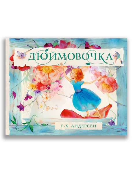 Андерсен Ганс Христиан. Дюймовочка (илл. Н. Куричева)