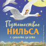 Лагерлеф Сельма. Путешествие Нильса с дикими гусями (илл. И. Панков)
