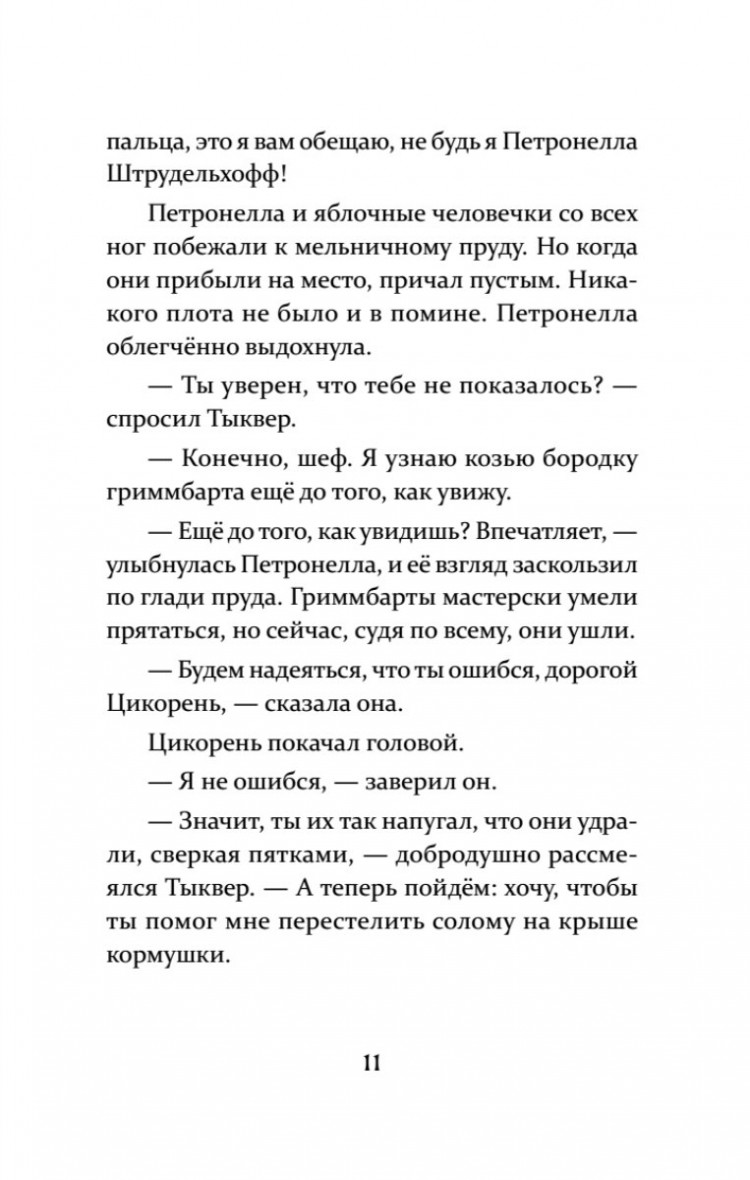 Штэдинг Сабина. Петронелла и ледяная магия