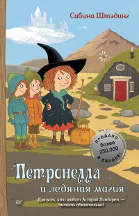 Штэдинг Сабина. Петронелла и ледяная магия