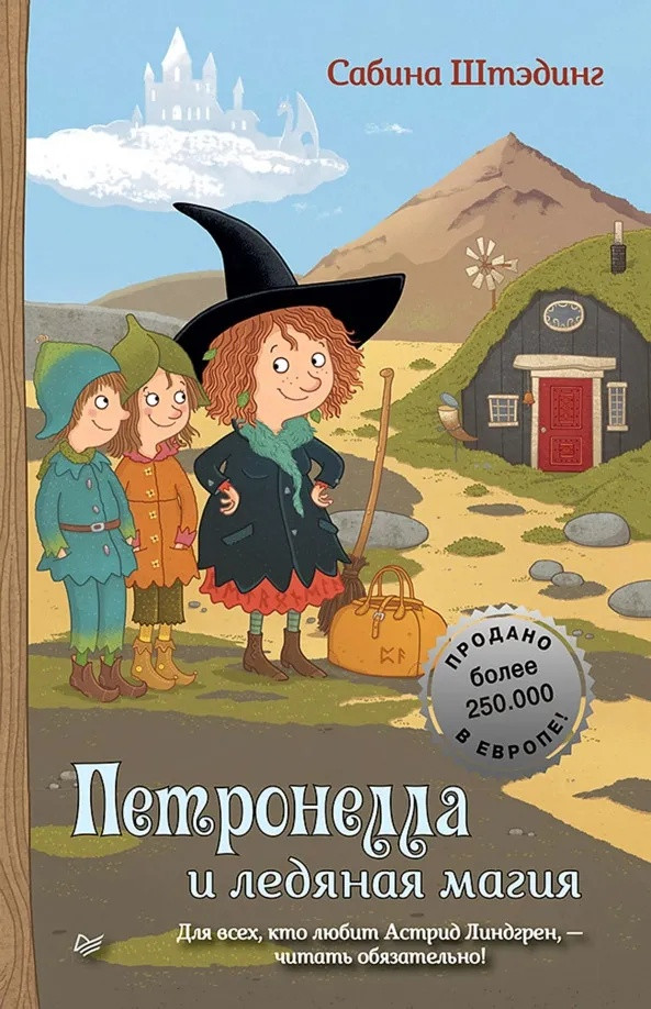 Штэдинг Сабина. Петронелла и ледяная магия