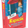 Линдгрен Астрид. Карлсон, который живет на крыше, проказничает опять