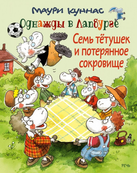 Куннас Маури. Однажды в Лапбурге. Семь тетушек и потерянное сокровище