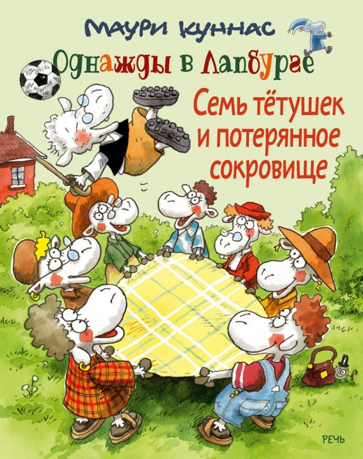 Куннас Маури. Однажды в Лапбурге. Семь тетушек и потерянное сокровище