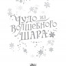 Дойл Кэтрин. Чудо из волшебного шара
