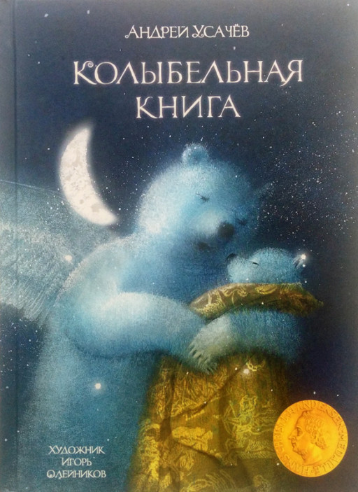 Усачев Андрей. Колыбельная книга