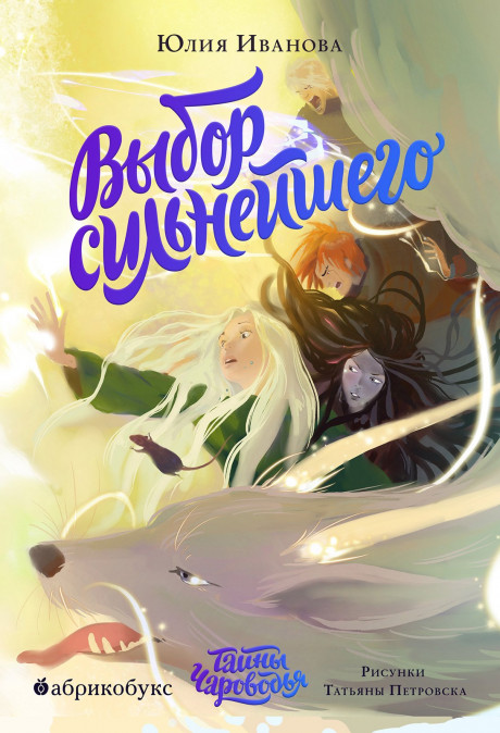 Иванова Юлия. Тайны Чароводья. Выбор сильнейшего. Книга пятая