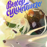 Иванова Юлия. Тайны Чароводья. Выбор сильнейшего. Книга пятая