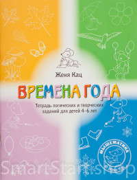 Кац Женя. Времена года. Тетрадь логических и творческих заданий для детей 4-6 лет.