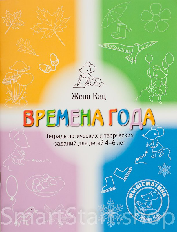 Кац Женя. Времена года. Тетрадь логических и творческих заданий для детей 4-6 лет.