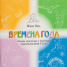 Кац Женя. Времена года. Тетрадь логических и творческих заданий для детей 4-6 лет.