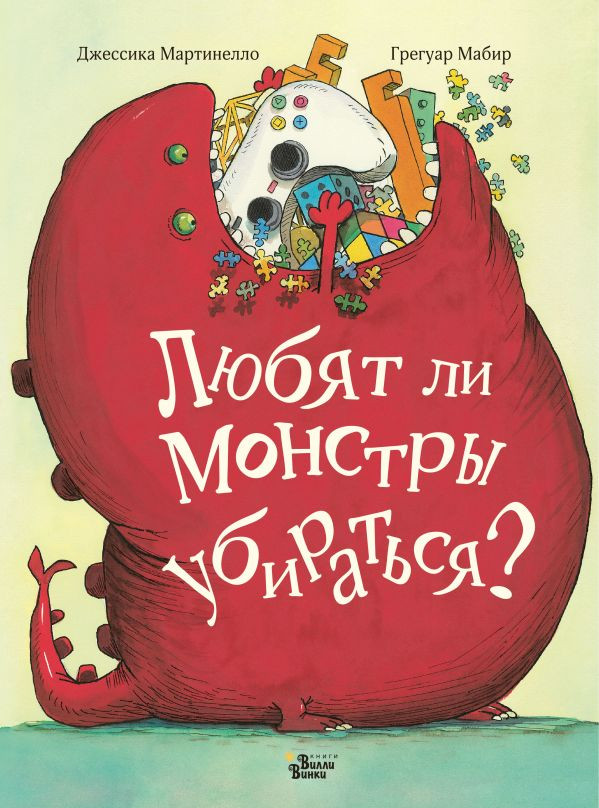 УЦЕНКА! Мартинелло Джессика. Любят ли монстры убираться?
