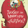 УЦЕНКА! Мартинелло Джессика. Любят ли монстры убираться?