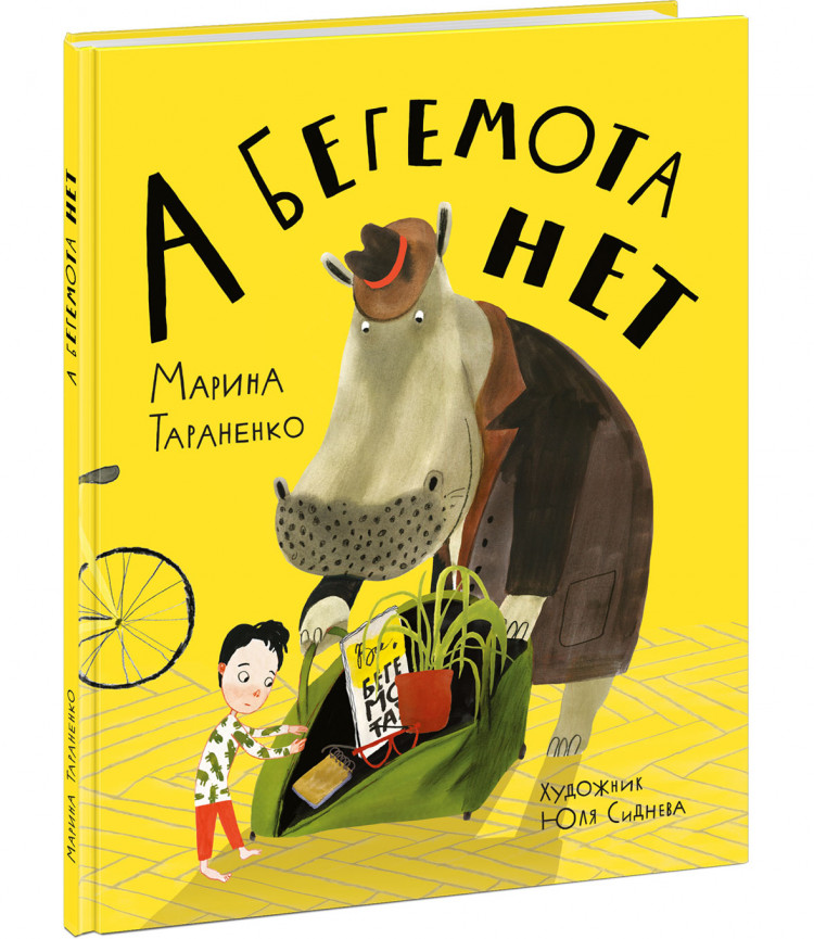 Тараненко Марина. А бегемота нет!