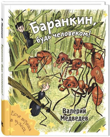 Медведев Валерий. Баранкин, будь человеком!