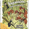 Медведев Валерий. Баранкин, будь человеком!