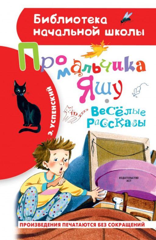 Успенский Эдуард. Про мальчика Яшу. Веселые рассказы