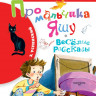 Успенский Эдуард. Про мальчика Яшу. Веселые рассказы
