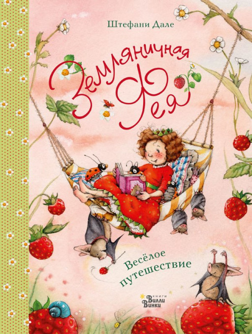 Дале Штефани. Земляничная фея. Весёлое путешествие