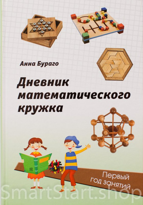 Бураго Анна. Дневник математического кружка: первый год  обучения. Полная программа 5-7 классов