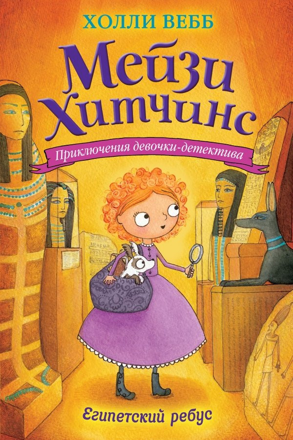 Вебб Холли. Мейзи Хитчинс. Египетский ребус