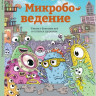 Кей Эдвард. Микробоведение. Узнать о болезнях всё и остаться здоровым