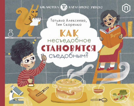 Скоренко Тим, Алексеева Татьяна. Как несъедобное становится съедобным?