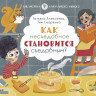 Скоренко Тим, Алексеева Татьяна. Как несъедобное становится съедобным?