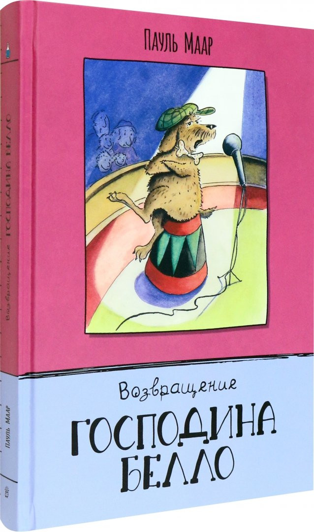 Маар Пауль. Возвращение господина Белло