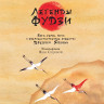 Яковлева Елена. Легенды Фудзи. Боги, герои, духи и сверхъестественные существа Древней Японии
