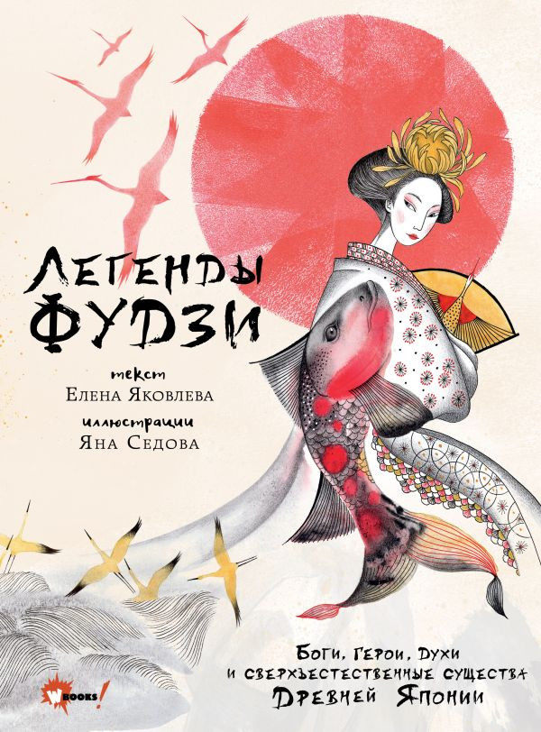 Яковлева Елена. Легенды Фудзи. Боги, герои, духи и сверхъестественные существа Древней Японии