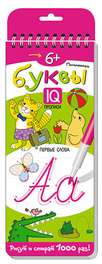 Многоразовые прописи на пружинке. Письменные буквы. Первые слова 6+