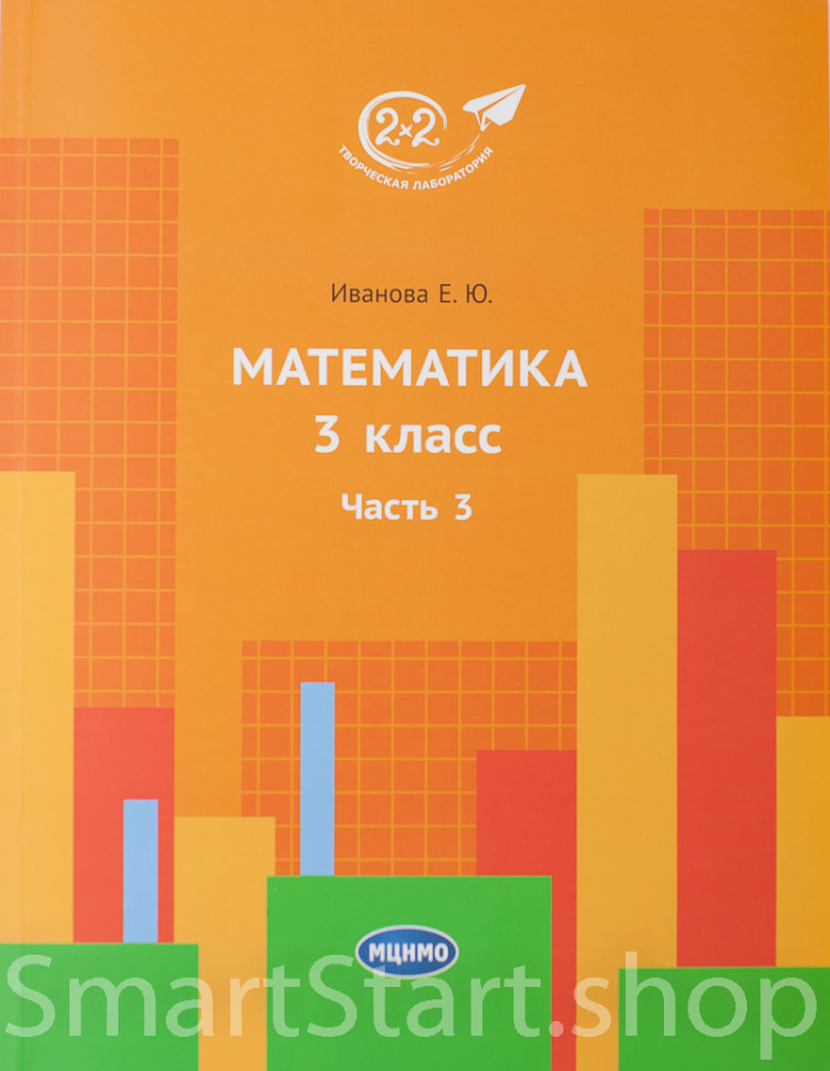 Иванова Елена. Математика 3 класс. Часть 3