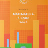 Иванова Елена. Математика 3 класс. Часть 3