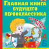 Жукова Олеся. Главная книга будущего первоклассника