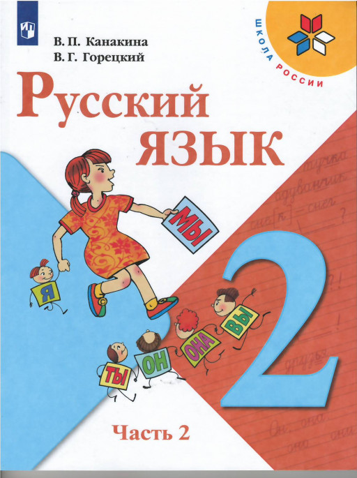 Канакина Валентина. Русский язык. 2 кл. Учебник. Часть 2/2