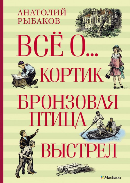 Рыбаков Анатолий. Всё о... Кортик. Бронзовая птица. Выстрел