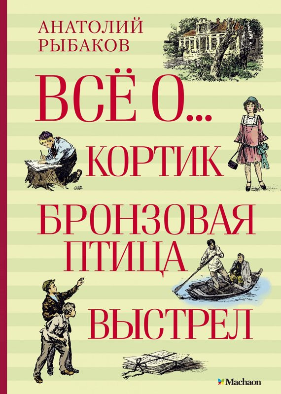 Рыбаков Анатолий. Всё о... Кортик. Бронзовая птица. Выстрел