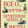 Рыбаков Анатолий. Всё о... Кортик. Бронзовая птица. Выстрел