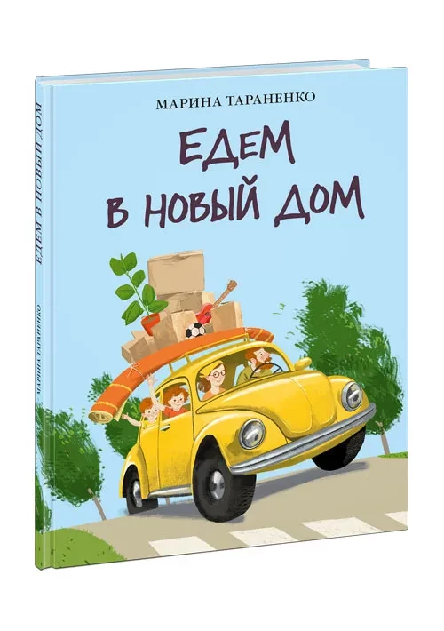 Тараненко Марина. Едем в новый дом