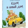 Тараненко Марина. Едем в новый дом