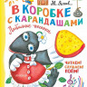 В коробке с карандашами. Любимые песенки. Музыка Григория Гладкова