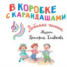 В коробке с карандашами. Любимые песенки. Музыка Григория Гладкова