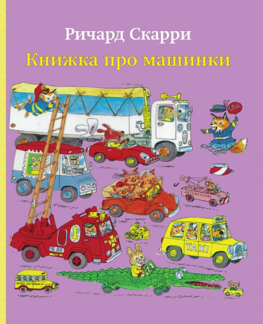 Скарри Ричард. Книжка про машинки