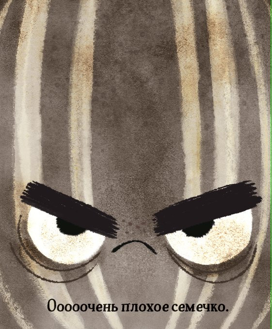 Джори Джон. Плохое семечко