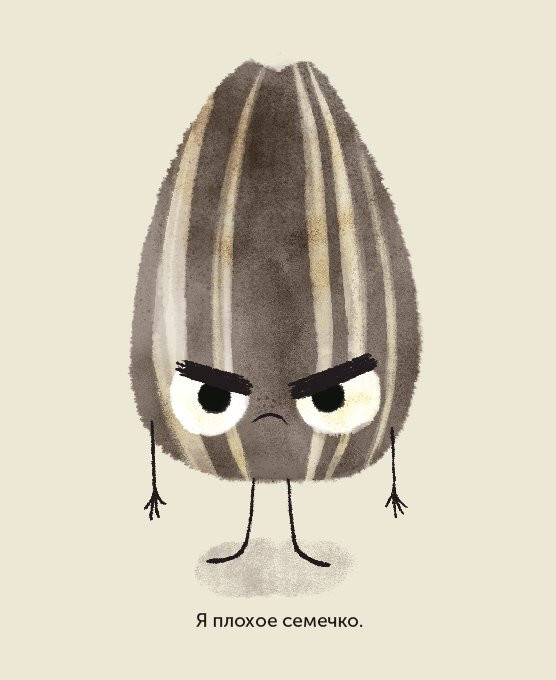 Джори Джон. Плохое семечко