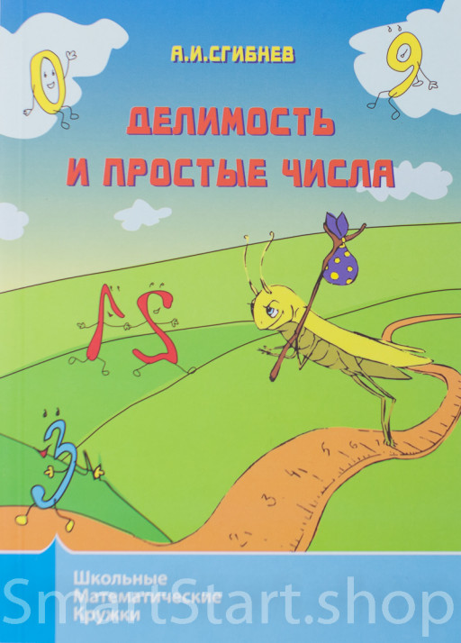 Сгибнев Алексей. Делимость и простые числа