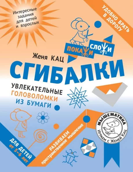 Кац Женя. Сгибалки. Увлекательные головоломки из бумаги для детей от 5–6 лет