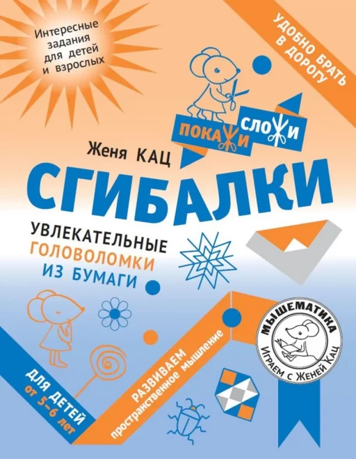 Кац Женя. Сгибалки. Увлекательные головоломки из бумаги для детей от 5–6 лет